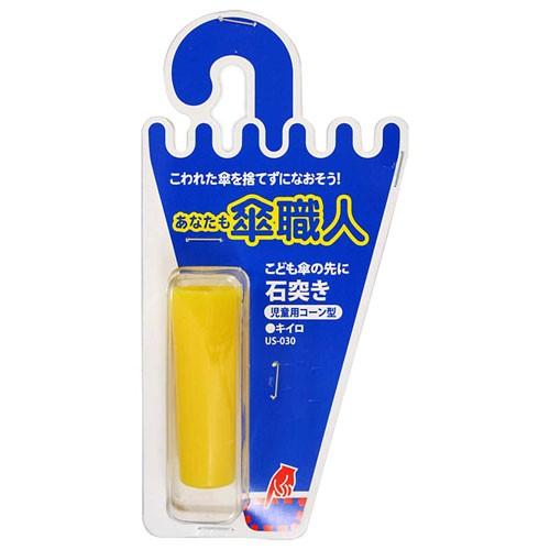 和気産業 WAKI 傘職人 修理用 石突き 児童用 コーン型 黄 US-030 和気産業 WAKI 傘職人 修理用 石突き 児童用 コーン型 黄 US-030