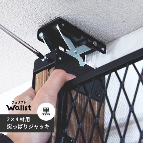 DIY 棚 壁 柱 ツーバイ材用 2×4材用突っ張りジャッキ 黒 Walist ウォリスト｜cocoatta