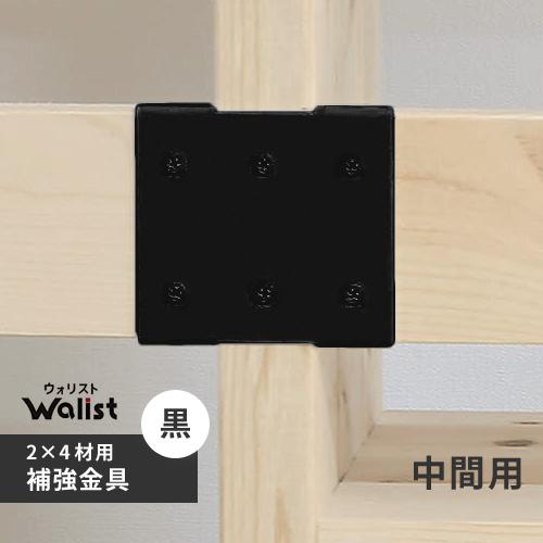 DIY 棚 壁 柱 補強金具 中間 黒 2×4補強金具 ツーバーフォー補強金具 Walist ウォリスト｜cocoatta