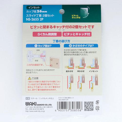 和気産業 スライド丁番 インセット カップ径26φmm NS2655