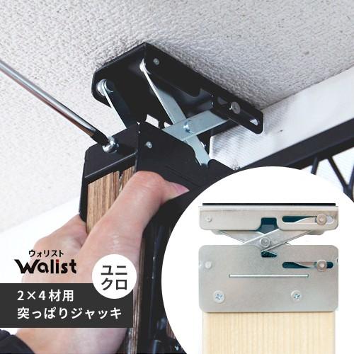 DIY 棚 壁 柱 ツーバイ材用 2×4材用突っ張りジャッキ ユニクロ