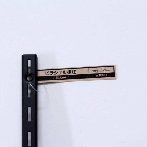 和気産業 WAKI ピラシェル棚柱 900mm WPS003 : cocoatta - 通販