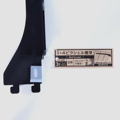 和気産業 WAKI 1×4材用ピラシェル棚受 256mm 左用 WPS010