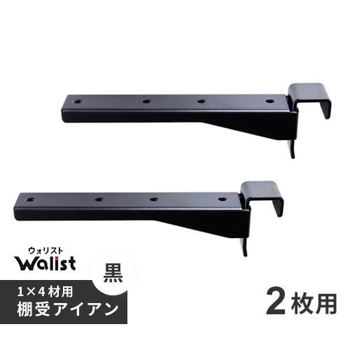 DIY 棚 壁 柱 1×4材用 棚受 金具 アイアン 2枚用 2個入 178mm