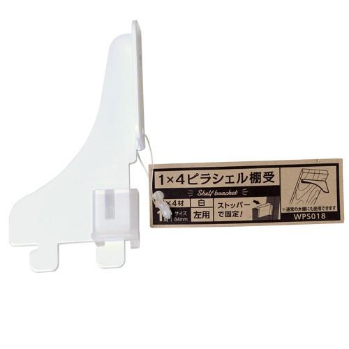 和気産業 1×4ピラシェル棚受 白 WPS018 DIY 棚受け ラック 支柱 金具