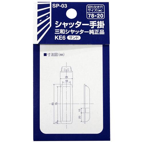 和気産業 シャッター手掛 三和シャッター純正品 小 サンド SP-03 
