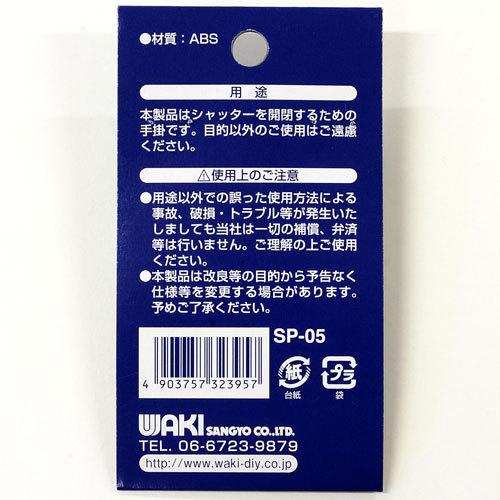 和気産業 シャッター手掛 文化シャッター純正品 小 ホワイト SP-05
