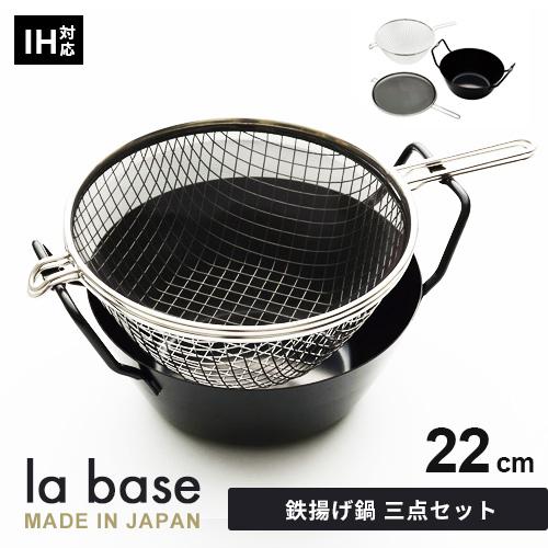 ラバーゼ 鉄揚げ鍋セット 22cm LB-098 和平フレイズ 揚げ物鍋 鍋 ざる