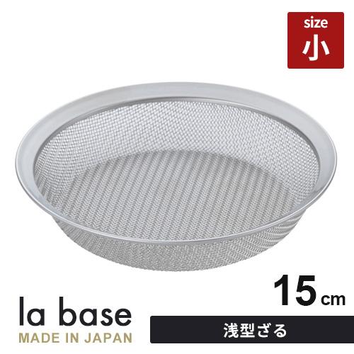 ラバーゼ ステンレス浅型ざる 小 15cm LB-096 和平フレイズ 水切りざる