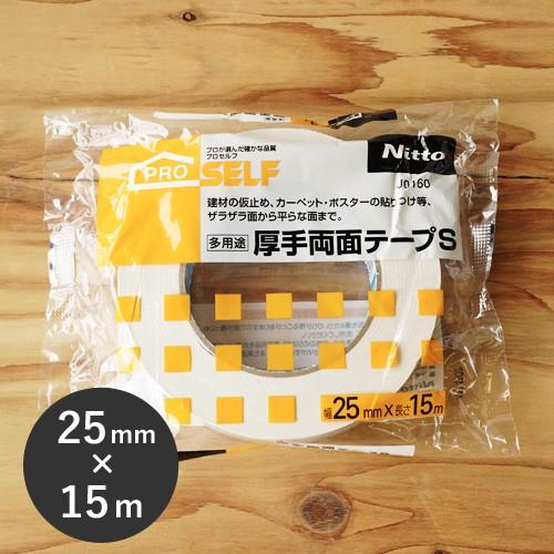 ニトムズ 日東 プロセルフ 多用途 厚手両面テープS 25mm×15m J0160