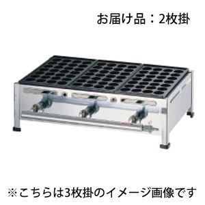 関西式たこ焼器 28穴 2枚掛 LPガス