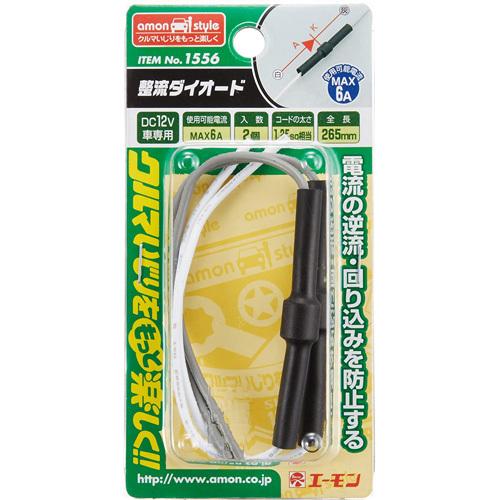 【最終値下げ】アミン テオン♡美容機器 エーモン工業 整流ダイオード 6A-2個入 1556 : cocoatta - 通販
