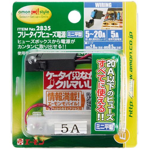 エーモン工業 フリータイプヒューズ電源 ミニ平型 25 Cocoatta 通販 Yahoo ショッピング