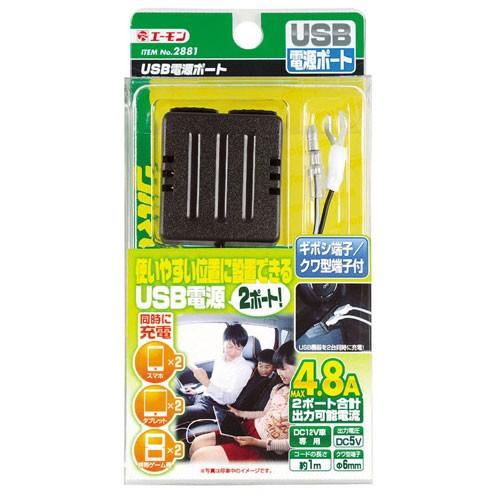 エーモン工業 USB電源ポート 2881 : cocoatta - 通販 - Yahoo!ショッピング