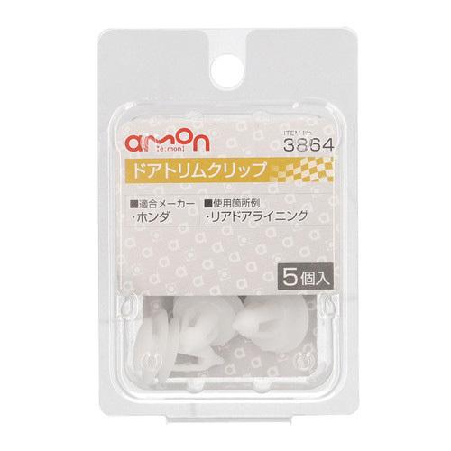 エーモン工業 ドアトリムクリップ ホンダ車用 3864 : cocoatta - 通販