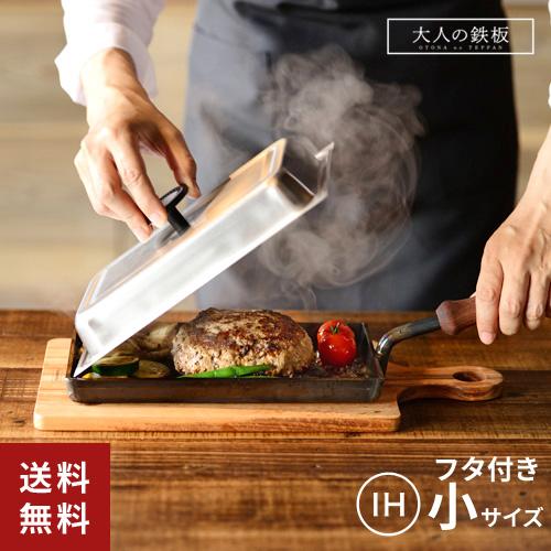 オークス 大人の鉄板 鉄板小 蓋付き 日本製 OTS8100 プレート