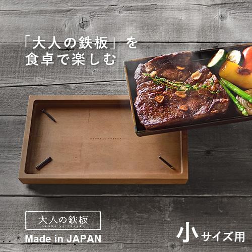オークス 大人の鉄板 ウッドボード鉄板小用 OTS8108 : cocoatta - 通販