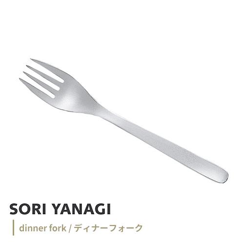  Cutlery ディナーフォーク 2本セット　未使用 ポスト投函 柳宗理 ディナーフォーク 全長19.5cm ステンレス