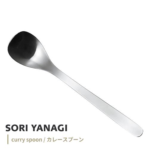 ポスト投函 柳宗理 カトラリー カレースプーン 1250 日本製 全長183mm