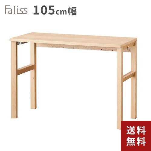 コイズミファニテック デスク ファリス FLD-952MO Faliss 105cm幅 机 テーブル 学習机 学習デスク 勉強机