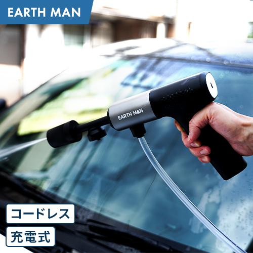 EARTH MAN 7.2V充電式コンパクト洗浄ガン 高圧洗浄機 小型 コードレス