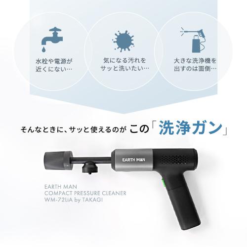 EARTH MAN 7.2V充電式コンパクト洗浄ガン 高圧洗浄機 小型 コードレス