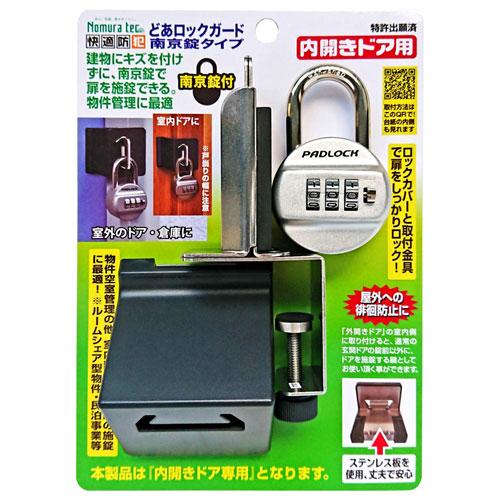 ノムラテック どあロックガード南京錠タイプ 内開きドア用