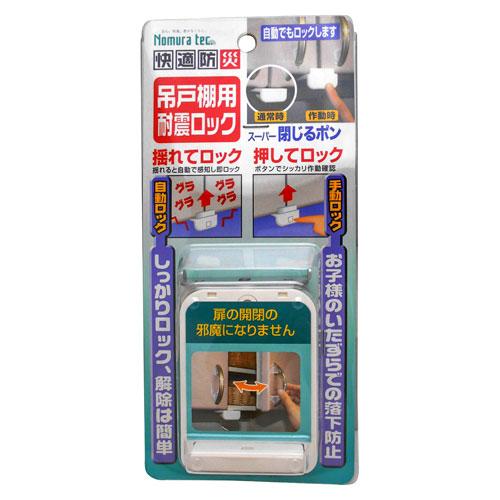 ノムラテック 吊戸棚用耐震ロック スーパー閉じるポン 54.4×26.5~36.5