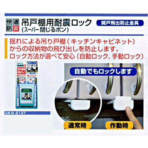 ノムラテック 吊戸棚用耐震ロック スーパー閉じるポン 54.4×26.5~36.5