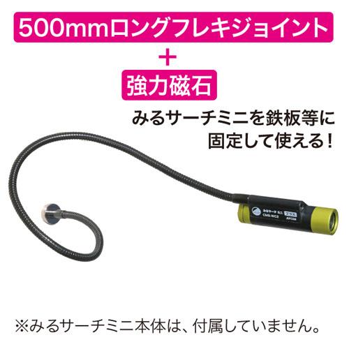 ジェフコム マグフレキジョイント みるサーチミニ用 CMS-MF50