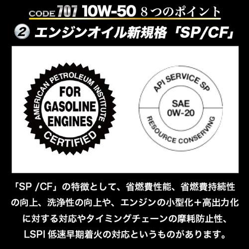SPEED MASTER スピードマスター エンジンオイル CODE707 10W-50 SP/CF SPL.FM剤配合 100%化学合成油 1L｜cocoatta｜04