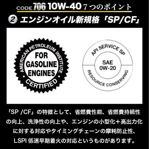 SPEED MASTER スピードマスター エンジンオイル CODE706 10W-40 SP/CF SPL.FM剤配合 100%化学合成油 1L｜cocoatta｜05