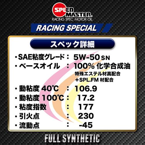 SPEED MASTER スピードマスター エンジンオイル RACING SPECIAL 5W-50 特殊エステル材高配合+PAO 100%化学合成油 1L｜cocoatta｜03