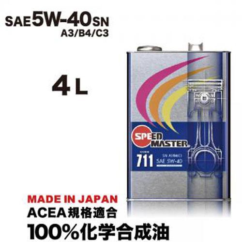 スピードマスター SPEED MASTER CODE 711 5W-40 4L SPEED MASTER スピードマスター エンジンオイル CODE711 5W-40 A3/B4