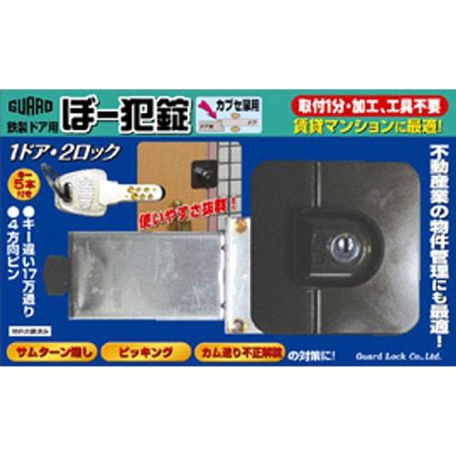 ガードロック 鉄製ドア用 ぼー犯錠 カブセ扉用 No.551K : cocoatta