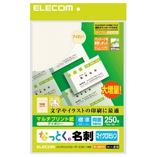 エレコム ELECOM なっとく名刺 上質紙タイプ 70％以上節約 アイボリー 激安通販新作 250枚 マイクロミシンカット MT-JMN1IVZ