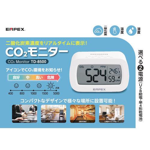 エンペックス EMPEX CO2モニター TD-8500｜cocoatta｜09