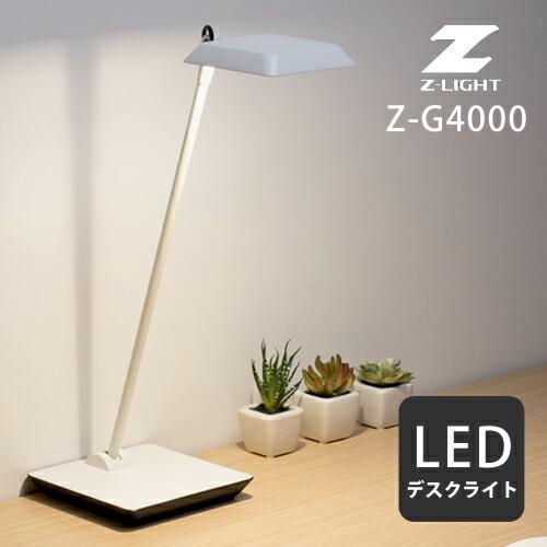 山田照明 Zライト デスクライト Z-Light ホワイト Z-G4000W