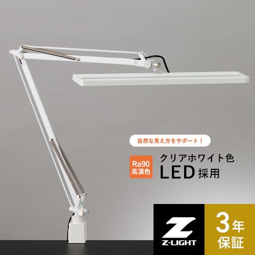 山田照明 Zライト Z-Light LEDデスクライト ホワイト Z-90 W 3年保証