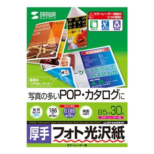 サンワサプライ カラーレーザー用フォト光沢紙 厚手 B5 30シート LBP
