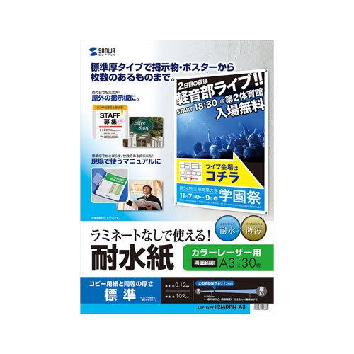 サンワサプライ カラーレーザー用 耐水紙 標準 A3サイズ 30枚 LBP-WPF12MDPN-A3｜cocoatta