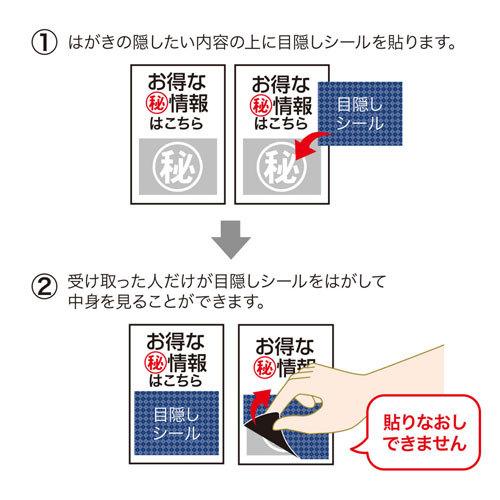 サンワサプライ 一度だけはがせる目隠しシール 1面付 20シート JP-HKSEC8N｜cocoatta｜02