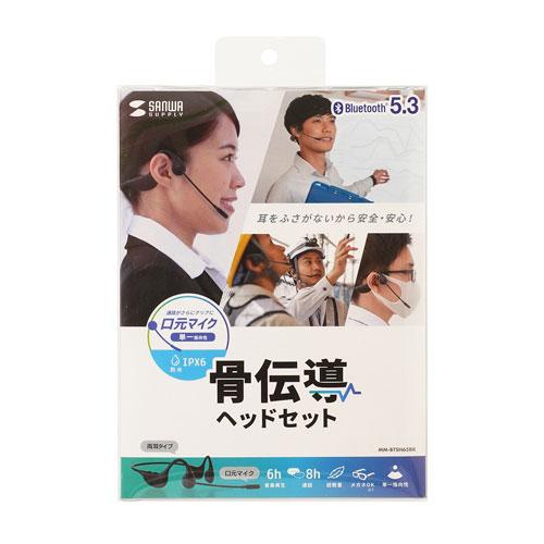サンワサプライ 骨伝導ヘッドセット MM-BTSH65BK : cocoatta - 通販