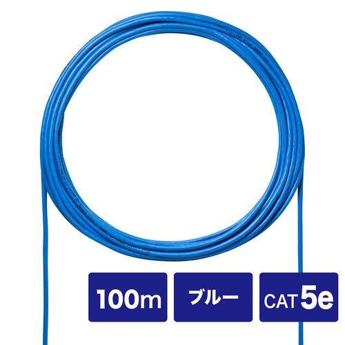 サンワサプライ CAT5eUTP単線ケーブルのみ100m ブルー KB-C5L-CB100BLN