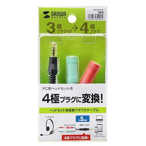 サンワサプライ ヘッドホン+マイク用変換アダプタケーブル 3極メスx2→4極オス KM-A25-005｜cocoatta｜02