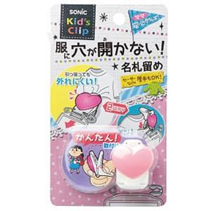 ソニック キッズクリップ ハート 服に穴が開かない名札留め ピンク