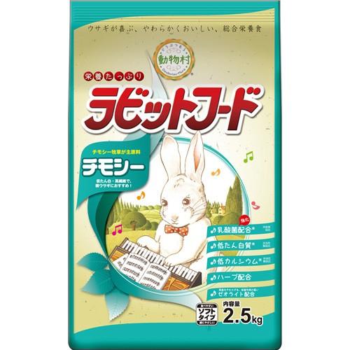 イースター 動物村 ラビットフード チモシー 2 5kg うさぎ 子ウサギ 牧草 おやつ チモシー 総合栄養食 高繊維 低タンパク質 乳酸菌 カルシウム 国産 Cocoatta 通販 Yahoo ショッピング
