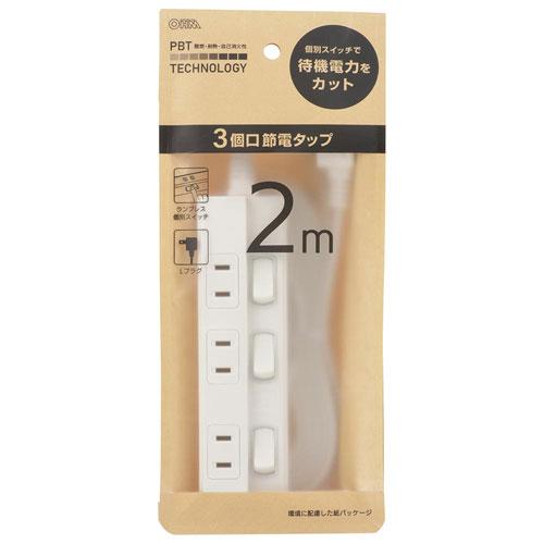 オーム電機 節電タップ 3個口 2m HS-TP32EDLP22 : cocoatta