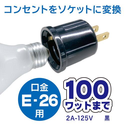 オーム電機 ソケット変換コンセントアダプター E26用 HS-LEIB0…