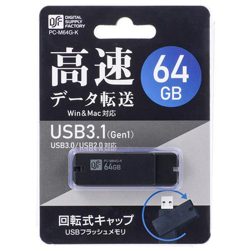 オーム電機 USB3.1Gen1（USB3.0）フラッシュメモリ 64GB 高速データ転送 PC-M64G-K｜cocoatta｜03